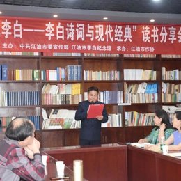 “春日忆李白——李白诗词与现代经典”读书分享会在江油市李白纪念馆举行