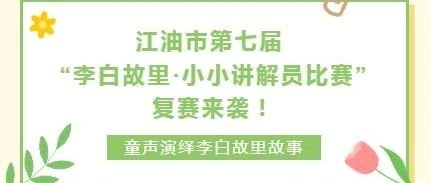 江油市第七届 “李白故里·小小讲解员比赛”复赛来袭！