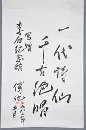 1982年傅仇行书一“代诗仙”斗方