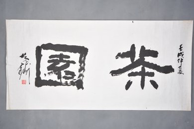1982年黄铸夫行书“茶园”横幅