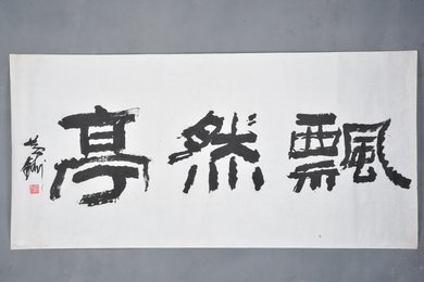 1982年黄铸夫行书“飘然亭”横幅