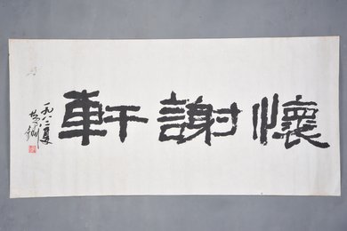 1982年黄铸夫隶书“怀谢轩”横幅