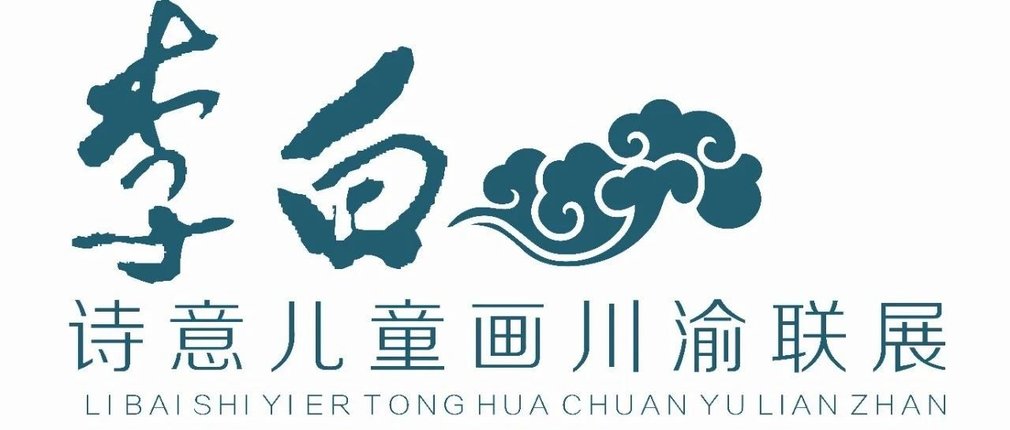 展讯丨2025年“长风破浪会有时”李白诗意儿童画川渝联展