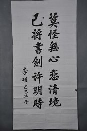 1989年李硕楷书“莫怪无心恋清境”条幅