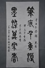 1989年魏功钦篆书“笔底千重浪”条幅