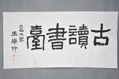 1989年王学仲隶书“古读书台”横幅