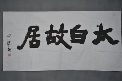 现代李准行书“太白故居”横幅