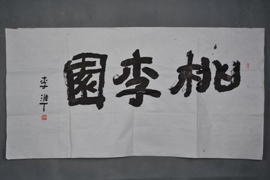 现代李准行书“桃李园”横幅