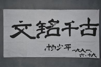 1991年杨少平行书“文铭千古”横幅