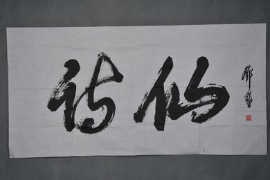 现代邓垦行书“诗仙”横幅