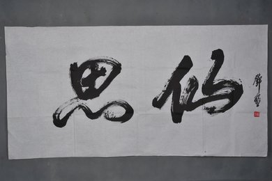 现代邓垦行书“思仙”横幅