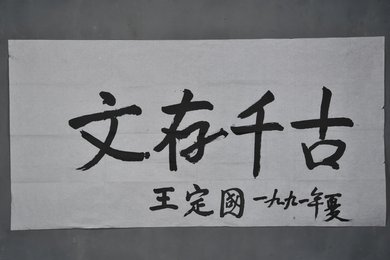 1991年王定国行书“文存千古”横幅
