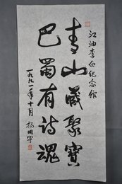 1991年杨国宇行书“青山藏聚宝”条幅