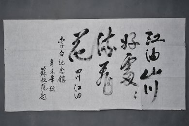 1991年苏叔阳行书“江油山川好”横幅
