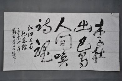 1991年刘声道行书“李杜出巴蜀”横幅