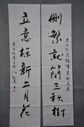 1991年松涛行书“删繁·立意”对联