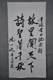 1991年沈一之行书“故里闻天下”条幅