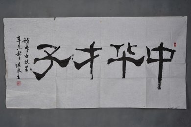 1991年洪民生行书“中华才子”横幅