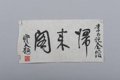 1991年吴作人行书“归来阁”横幅