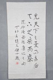 1987年赵文杰行书范仲淹句条幅
