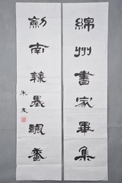 现代朱克隶书“绵州·剑南”对联