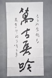 1987年魏雪峰行草“万古长吟”条幅