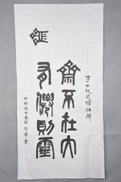 1987年冠军隶书斋不在大条幅