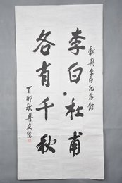 1987年冉友侨行书“李白杜甫各有千秋”条幅