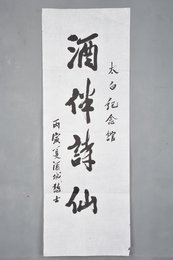1986年邓祥斋行书酒伴诗仙条幅