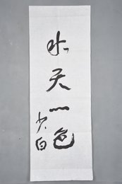 现代少白行书“水天一色”条幅