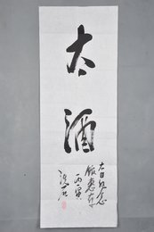 1986年卫保贵行书“太酒”条幅