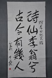 1985年于桑行书“诗仙李翁兮”条幅