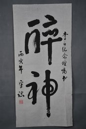 1986年刘守谅行书“醉神”条幅
