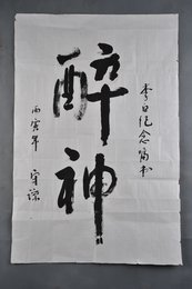 1986年刘守谅行书“醉神”条幅