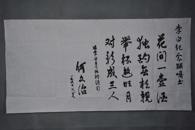 1990年何文治行书李白诗《月下独酌》横幅