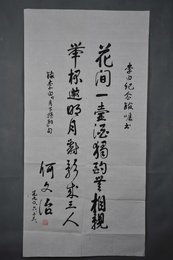 1990年何文治行书李白诗《月下独酌》条幅