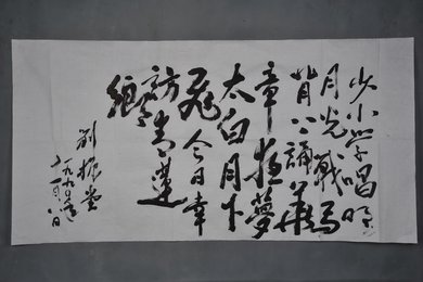 1990年刘振堂行书自作诗横幅