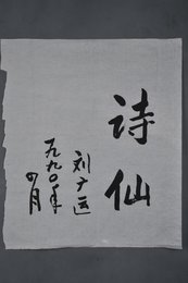 1990年刘广远行书“诗仙”条幅