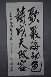1989年刘文西行书“歌罢海动色”条幅