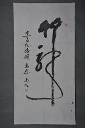 1987年沈前明草书“竹龙”条幅