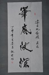 1987年沈前明草书“笔底波澜”条幅