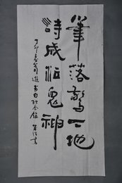 1987年朱浩行书“笔落惊风雨”条幅