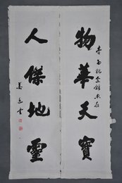现代姜庭行书“物华·人杰”对联