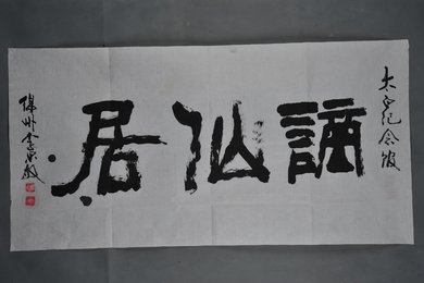 现代李思敏行书“谪仙居”横幅