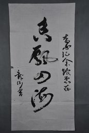 1987年李子龙草书“香飘四海”条幅