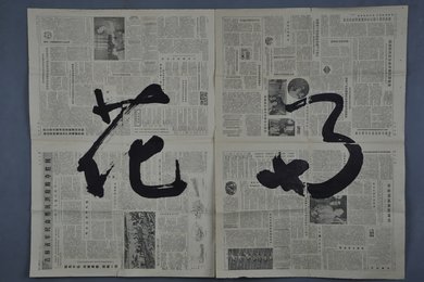 1987年余之光草书“花雨”横幅