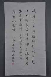 1985年王运熙行书李白诗《峨眉山月歌》条幅