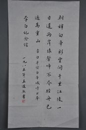 1985年王运熙行书李白诗《早发白帝城》条幅