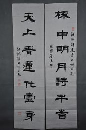 现代罗北笙隶书杯“中·天上”对联