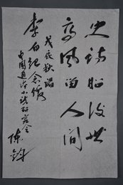 1988年陈钧行书"史诗昭后世"条幅